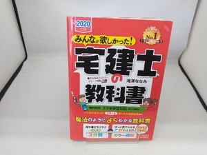 みんなが欲しかった!宅建士の教科書(2020年度版) 滝澤ななみ