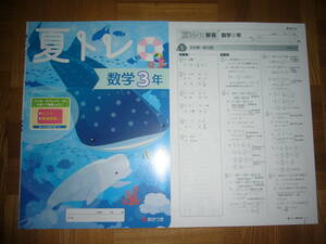 ★ 夏トレ　数学 3年　解答　観点別評価対応 確認テスト 付属　あかつき