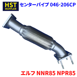 エルフ NNR85 NPR85 イスズ HST センターパイプ 046-206CP パイプステンレス 車検対応 純正同等