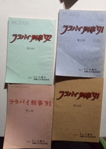 テレビドラマ台本ララバイ刑事91と92の6冊テレビ朝日