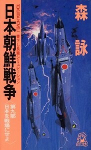 日本朝鮮戦争(第9部) 日本を戦場にせよ トクマ・ノベルズ/森詠(著者)