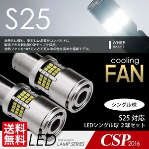 S25 LED SEEK 54連 冷却ファン付 ホワイト 白 バックランプ シングル球 180度 平行PIN 1300lm 国内 点灯確認 検査後出荷 ネコポス 送料無料