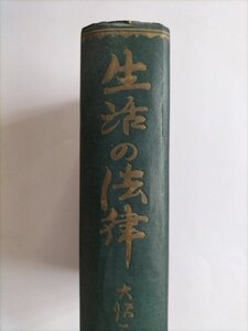 【生活の法律】　大沢一六　日本良書刊行会　昭和29年