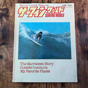 貴重 1980 サーフィン雑誌 昭和55年 サーフィンワールド SURFING WORLD Vol.5 No.2 ヴィンテージ レトロ クラシック 波乗りマガジン