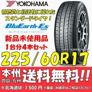 225/60R17 99H ブルーアースES ES32 送料無料 4本価格 新品タイヤ ヨコハマタイヤ BluEarth 低燃費 個人宅 ショップ 配送OK