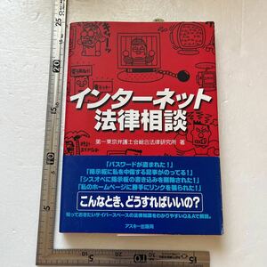 インターネット法律相談 （Ａｓｃｉｉ　ｂｏｏｋｓ） 第一東京弁護士会総合法律研究所／著