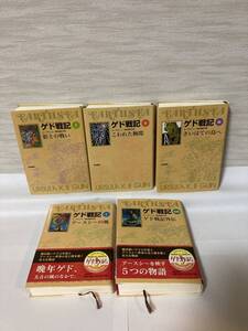 ゲド戦記Ⅰ・Ⅱ・Ⅲ・Ⅴ・別巻　５冊セット【ル・グウィン　ソフトカバー版】