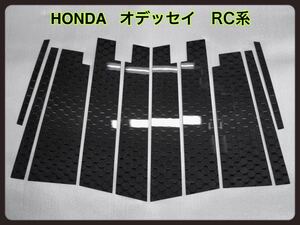 HONDA オデッセイ　RC系 【 リアルカーボン　／ ハニカム織り　】 硬質樹脂製　ピラーガーニッシュ