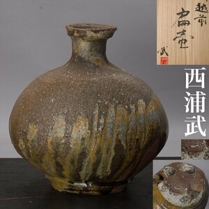 【千g097#a】越前 西浦武 扁壺 高さ約24cm 共箱 壺 脇谷窯 越前焼 花器 花瓶