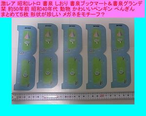 激レア 昭和レトロ 書泉 しおり 書泉ブックマート＆書泉グランデ 栞 約50年前 昭和40年代 動物 かわいいペンギン ぺんぎん まとめて５枚