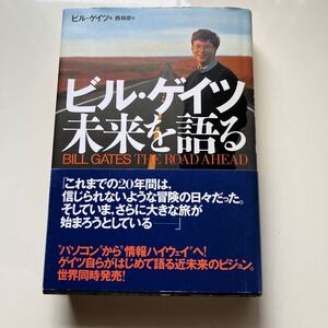 ビル・ゲイツ未来を語る ビル・ゲイツ／著　西和彦／訳　ASCII