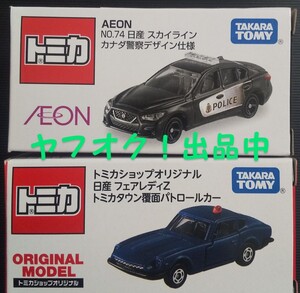 トミカ オリジナル 日産 パトロールカー フェアレディZ スカイライン AEON トミカショップ 2種類セット 未使用 匿名発送