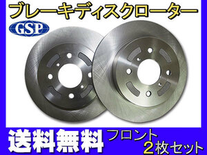 シボレー クルーズ HR51S HR52S HR81S HR82S H13.11～H20.05 フロント ディスクローター 2枚セット GSPEK 送料無料