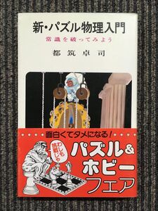 新・パズル物理入門―常識を破ってみよう / 都筑 卓司 (著)