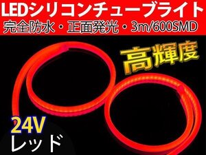 【送料無料】次世代 LEDシリコンチューブテープ　24V車用 3㎝ 600SMD　防水仕様　驚きの柔軟性　レッド　