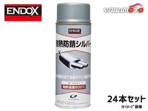 耐熱防錆シルバー 高耐熱800度防錆皮膜形成剤 スプレー 400ml 24本 ENDOX 80049 法人のみ配送 代引き不可 送料無料