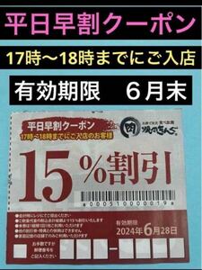 焼肉きんぐ　平日早割クーポン　No.12