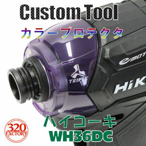 HiKOKI　WH36DC/WH18DC/WH12DCA用（スケルトンパープル）カラープロテクター　ハイコーキ　36V　インパクトドライバー用　