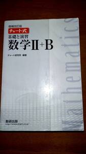 ☆　白色チャート式　数学Ⅱ+B　(古本)