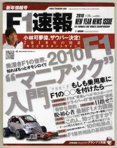 【b6835】10.1.28 F1速報 新年情報号／2010 F1マニアック入門