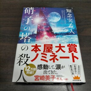 硝子の塔の殺人 知念実希人／著　保管c