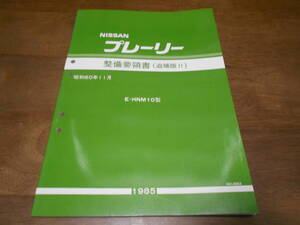 H6670 / プレーリー / PRAIRIE E-HNM10型 整備要領書 追補版Ⅱ 1985-11