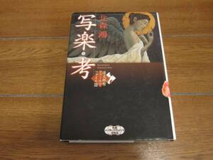 北森鴻『写楽・考 蓮丈那智フィールドファイルⅢ』民俗学ミステリー