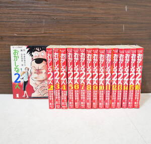 ▲(R610-H192) おかしな2人 全16巻セット 8～16巻初版 やまさき十三 さだやす圭 昭和60～62年 講談社 モーニングKC 漫画 マンガ コミック 