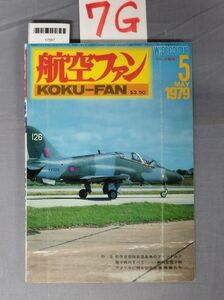 『航空ファン 1979年5月1日』/7G/Y7557/nm*23_7/51-05-1A