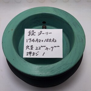 段プーリー　174×A2 × 155×A2　穴径22㎜　キー溝7㎜　押しネジ×1　中古品