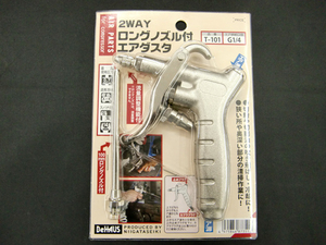 未使用 未開封品 新潟精器 2WAY ロングノズル付 エアダスタ T-101 エアーガン 最高圧力0.7MPa 供給口径G1/4 ノズル長100mm BeHAUS 札幌