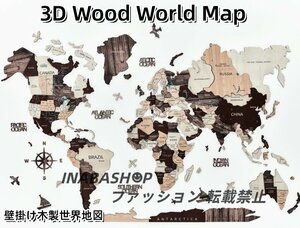 世界地図 インテリア 木製 壁掛け オークカラー 3D 高級感ある木の温もり 壁掛け木製世界地図 インテリア グローバルに ウォールアート装飾