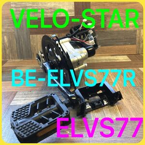 A-264【中古品】VELO-STAR ベロスター　Panasonic 電動アシスト自転車モーター　ELVS77 BE-ELVS77R 自転車パーツ