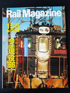 【レイル・マガジン/Rail Magazine・1996年9月号・No,156】今なお現役96/ルーマニアの蒸気森林鉄道/湘南色の165系が急行に復活/