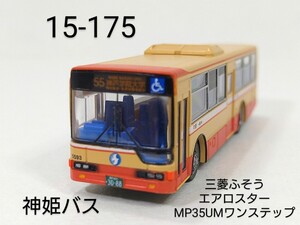 15-175　神姫バス (兵庫,大阪,岡山) 三菱ふそうエアロスターMP35UMワンステップ バスコレ第15弾 175 1/150 トミーテック バスコレクション