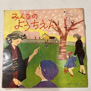 昭和レトロ　みんなのようちえん　8曲と2話　ソノシート4枚