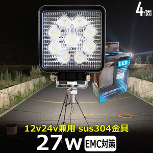 921-27w【4個セット】 led作業灯 12v 24v 広角 ワークライト バックランプ デッキライト 漁船 農業機械 トラック トラクター ダンプ 船 