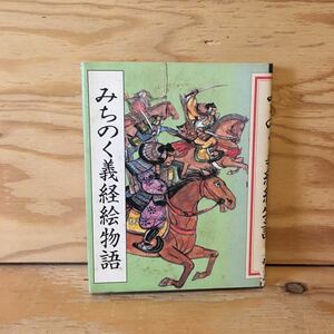 Y3FFD-201113　レア［みちのく義経絵物語 伊沢清 支倉出版］弁慶