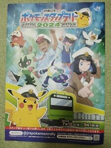 ポケモンスタンプラリー　2024　台紙のみ