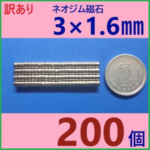 (訳あり)ネオジム磁石 直径3mm×厚さ1.6mm 200個