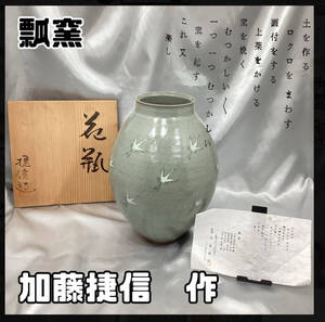 瓢窯 加藤捷信 作 青磁 高麗青磁 青白磁 花器 花瓶 花入れ 鶴 鳥 口径約１１cm 高さ約２９cm 木箱付き 木箱 【H1001】