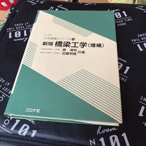 橋梁工学 （土木系大学講義シリーズ　１８） （新版　増補） 泉満明／共著　近藤明雅／共著