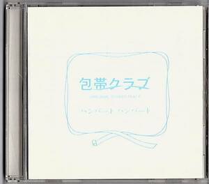 即決CD◆包帯クラブ　オリジナルサウンドトラック◆音楽：ハンバート ハンバート◆2007年