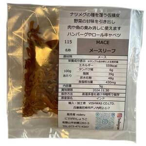 メースリーフ javitri leaf (mace) 小袋 5g カレー スパイス ナツメグの種皮