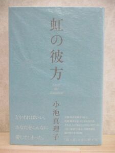 v04☆ 美品 著者直筆 サイン本 虹の彼方 小池真理子 毎日新聞社 2006年 平成18年 初版 帯付き 落款 恋 直木賞 二重生活 無伴奏 220228