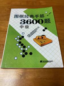 囲棋経典手筋3600題 中級 詰碁集 中国 囲碁経典手筋3600題