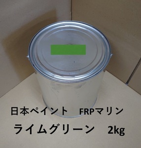 送料無料　日本ペイント FRPマリン　2kg　デッキペイント　ライムグリーン　緑　塗料　 船　中国塗料　アクリ上塗　同等品