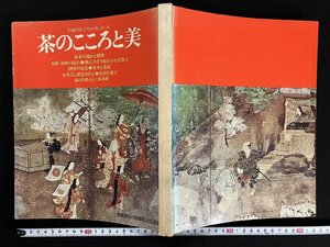 ｇ∞∞　茶のこころと美　主婦の友デラックスシリーズ　昭和51年　主婦の友社　/E04