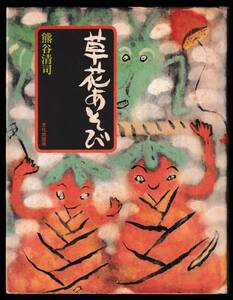 本　　草花あそび　　熊谷清司　　文化出版局　　昭和50年3月25日第1刷発行　　