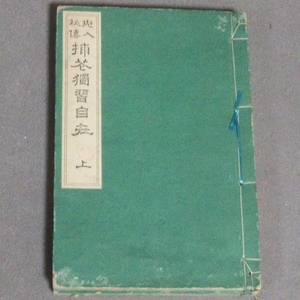 華道：「挿花独習自在　上・下」（1895年・明治28年）中島春郊著／B-191164★